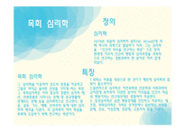 목회학과 목회 심리학3-10