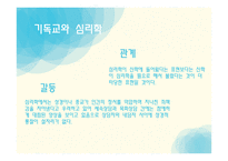 목회학과 목회 심리학3-11