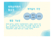 목회학과 목회 심리학3-12