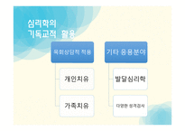 목회학과 목회 심리학3-13