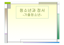 청소년과 정서 가출청소년-1