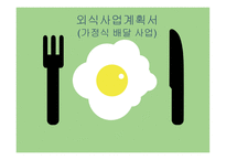 가정식 배달사업 사업계획서-1