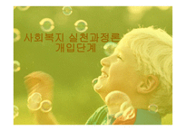 사회복지 실천 과정론 개입단계-1