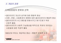 사회복지 실천 과정론 개입단계-4