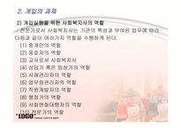 사회복지 실천 과정론 개입단계-5