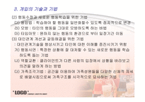 사회복지 실천 과정론 개입단계-10