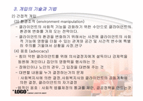 사회복지 실천 과정론 개입단계-12
