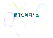 장애인복지시설-1