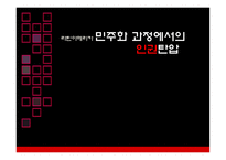 라틴아메리카 민주화 과정에서의 인권탄압-1