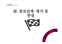 과제 중심 모델 Task Centered Model-14