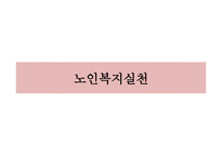 노인복지 실천 레포트-1