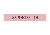 노인복지 실천 레포트-2