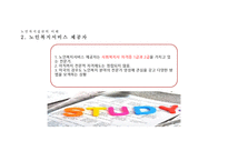 노인복지 실천 레포트-7