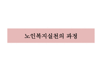 노인복지 실천 레포트-9