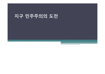 지구 민주주의 도전 지구 민주주의 도전-1