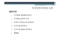 지구 민주주의 도전 지구 민주주의 도전-2