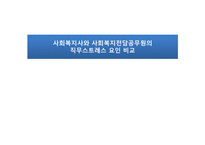 사회복지사와 사회복지전담공무원의 직무스트레스 요인 비교-1