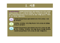 사회복지사와 사회복지전담공무원의 직무스트레스 요인 비교-4