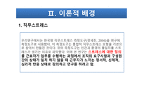 사회복지사와 사회복지전담공무원의 직무스트레스 요인 비교-7