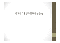 종교의 다원성과 종교의 분쟁 is-1