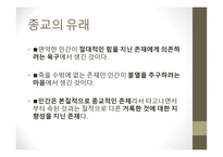 종교의 다원성과 종교의 분쟁 is-6