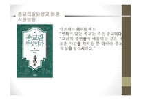 종교의 다원성과 종교의 분쟁 is-17