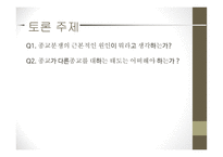 종교의 다원성과 종교의 분쟁 is-19