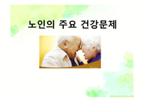 노인의 주요 건강문제-1