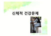 노인의 주요 건강문제-3