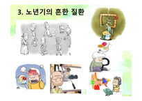 노인의 주요 건강문제-6