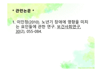 노인의 주요 건강문제-17