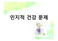 노인의 주요 건강문제-18