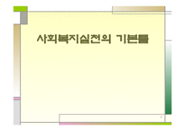 사회복지 실천의 기본 틀-1