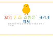 사업계획서 벤처창업환경 유아용품 판매 사업계획서-1