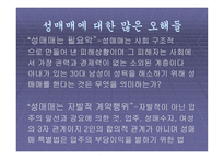 성매매 특별법에 대한 논란과 대안 모색-8