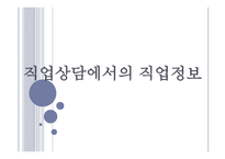 직업상담에서의 직업정보 개요-1