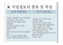 직업상담에서의 직업정보 개요-6