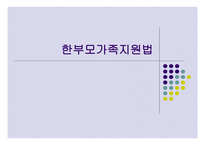 한부모가족지원법-1
