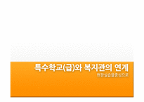 특수학교와 복지관의 연계-1