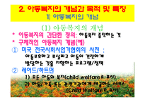 아동복지의 개념과 목적 및 현실-6