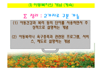 아동복지의 개념과 목적 및 현실-9