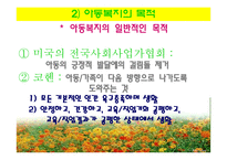 아동복지의 개념과 목적 및 현실-12