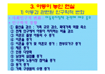 아동복지의 개념과 목적 및 현실-18