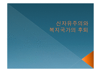 신자유주의와 복지국가의 후퇴-1