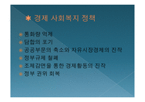 신자유주의와 복지국가의 후퇴-4