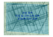 여성체육 직장 및 지역사회 체육장애 특수인 체육-1