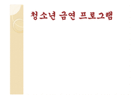 청소년 금연프로그램-1
