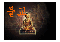 기독교와 불교 레포트-18