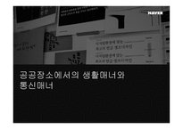 공공장소에서의 생활 매너와 통신 매너 국제 비즈니스 매너-1