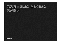 공공장소에서의 생활 매너와 통신 매너 국제 비즈니스 매너-2